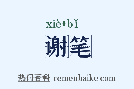 谢笔是什么意思的图片